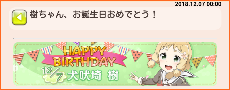 犬吠埼樹ちゃんお誕生日おめでとう ゆゆゆいメモ帳