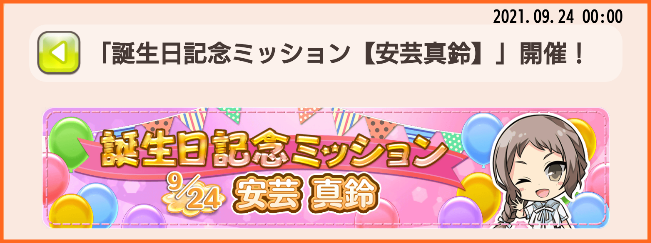 9月24日0時より 誕生日記念ミッション 安芸真鈴 開催 報酬を受け取れない不具合解決 ゆゆゆいメモ帳