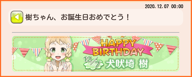 本日12月7日は犬吠埼樹ちゃんの誕生日 樹ちゃん お誕生日おめでとう 犬吠埼樹生誕記念ガチャ開催 ゆゆゆいメモ帳