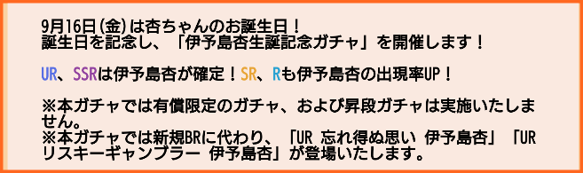 9月16日は杏さんの誕生日 杏さん お誕生日おめでとう 伊予島杏生誕記念ガチャ 開催 ゆゆゆいメモ帳 9月16日は杏さんの誕生日 杏さん お誕生日おめでとう 伊予島杏生誕記念ガチャ 開催 ゆゆゆいメモ帳