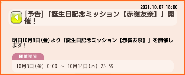 予告 明日10月8日は赤嶺友奈ちゃんの誕生日 誕生日記念ミッション 赤嶺友奈 赤嶺友奈生誕記念ガチャ 開催 ゆゆゆいメモ帳
