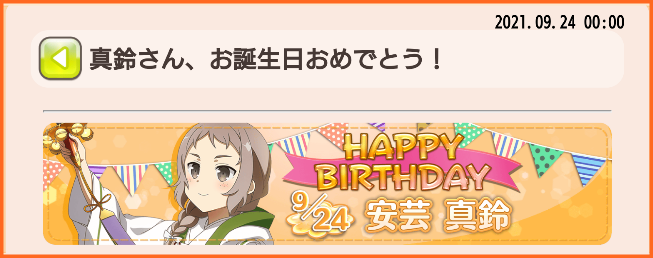 9月24日は真鈴さんの誕生日 真鈴さんお誕生日おめでとう 安芸真鈴生誕記念ガチャ 開催 ゆゆゆいメモ帳