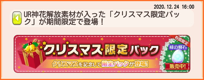 Ur神花解放素材入りの クリスマス限定パック 発売 ゆゆゆいメモ帳