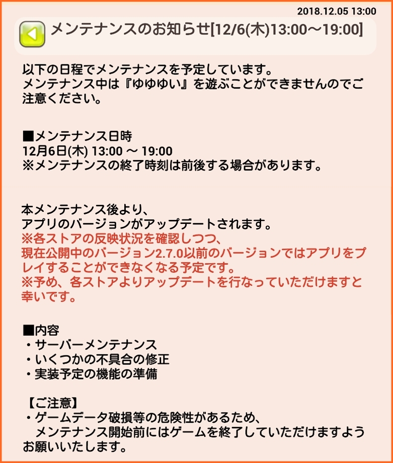 明日メンテのお知らせ 復刻水着ガチャ 今日の依頼書 ゆゆゆいメモ帳