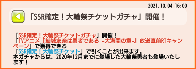 10月4日16時より Ssr確定 大輪祭チケットガチャ 開催 大満開の章 放送直前rtキャンペーン報酬配付 ゆゆゆいメモ帳