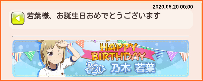 今日6月日は乃木若葉の誕生日 若葉ちゃん誕生日おめでとう 乃木若葉生誕記念ガチャ開催 ゆゆゆいメモ帳 今日6月日は乃木若葉の誕生日 若葉ちゃん誕生日おめでとう 乃木若葉生誕記念ガチャ開催 ゆゆゆいメモ帳