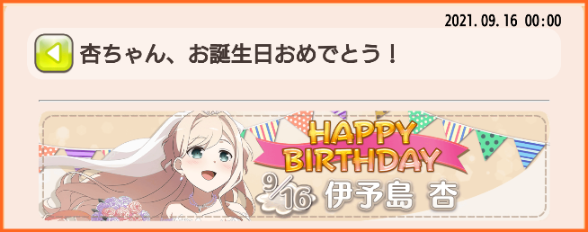 9月16日は伊予島杏さんの誕生日 杏さん お誕生日おめでとう 本日限定 伊予島杏生誕記念ガチャ 開催 ゆゆゆいメモ帳