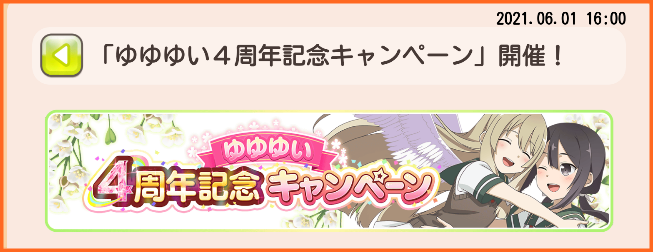 ゆゆゆい4周年記念キャンペーン 開催 開催日はキャンペーンにより異なります ゆゆゆいメモ帳