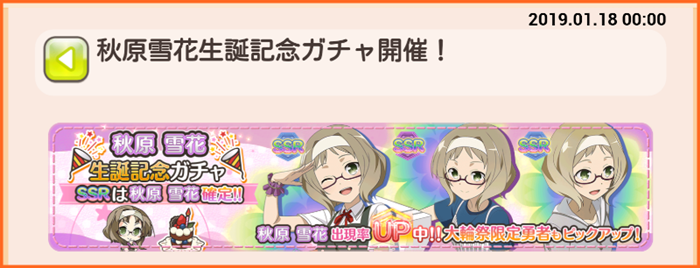 秋原雪花生誕記念ガチャ開催 ゆゆゆいメモ帳 秋原雪花生誕記念ガチャ開催 ゆゆゆいメモ帳