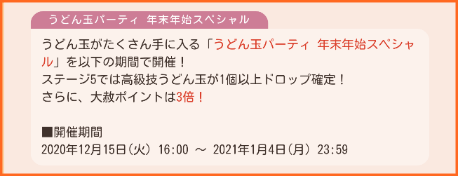 12月15日16時から開催のイベントなど うどん玉とコイン2つのspパーティ開催 強化演習全属性開放 ドロップ量2倍cp コイン 最高級うどん 煌結晶パック 五彩の包み販売 ゆゆゆいメモ帳 12月15日16時から開催のイベントなど うどん玉とコイン2つのspパーティ開催 強化演習全属性開放 ドロップ量2倍cp コイン 最高級うどん 煌結晶パック 五彩の包み販売 ゆゆゆいメモ帳