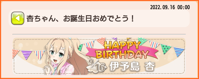 9月16日は杏さんの誕生日 杏さん お誕生日おめでとう 伊予島杏生誕記念ガチャ 開催 ゆゆゆいメモ帳 9月16日は杏さんの誕生日 杏さん お誕生日おめでとう 伊予島杏生誕記念ガチャ 開催 ゆゆゆいメモ帳