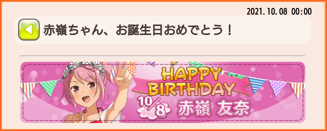 本日10月8日は赤嶺友奈ちゃんの誕生日 赤嶺ちゃんお誕生日おめでとう 赤嶺友奈生誕記念ガチャ 開催 ゆゆゆいメモ帳