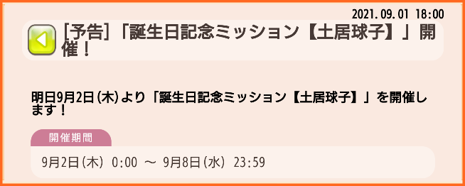 予告 明日9月2日はタマっち先輩の誕生日 土居球子生誕記念ガチャ 誕生日記念ミッション 土居球子 開催 ゆゆゆいメモ帳