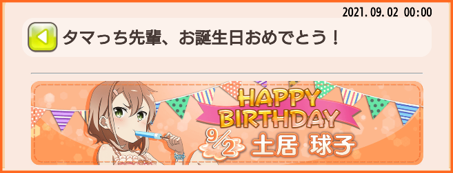 9月2日はタマっち先輩の誕生日 タマっち先輩お誕生日おめでとう 土居球子生誕記念ガチャ開催 ゆゆゆいメモ帳 9月2日はタマっち先輩の誕生日 タマっち先輩お誕生日おめでとう 土居球子生誕記念ガチャ開催 ゆゆゆいメモ帳