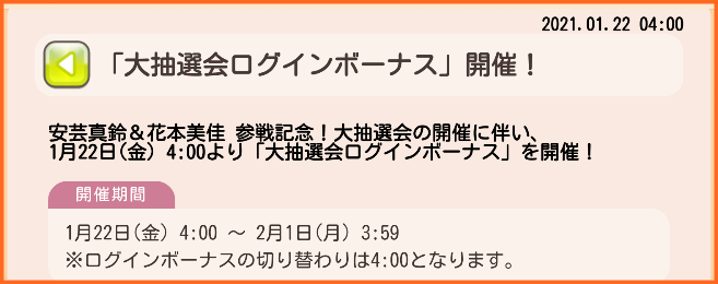 本日1月22日4時より安芸真鈴 花本美佳 参戦記念大抽選会ログインボーナス 16時より参戦記念 大抽選会開催 ゆゆゆいメモ帳