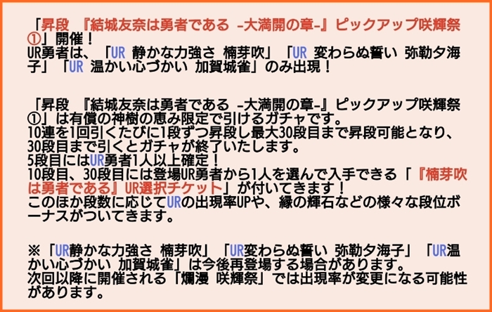 10月24日16時より 昇段 結城友奈は勇者である 大満開の章 ピックアップ咲輝祭 と くめゆ組ur選択チケットガチャ開催 ゆゆゆいメモ帳