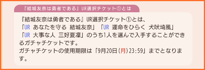 9月15日16時より有償限定 昇段 結城友奈は勇者である 結城友奈の章 ピックアップ咲輝祭 ゆゆゆur選択チケットガチャ 開催 ゆゆゆいメモ帳