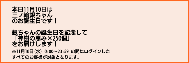11月10日は銀ちゃんの誕生日 銀ちゃん お誕生日おめでとう 本日限定 三ノ輪銀生誕記念ガチャ 開催 ゆゆゆいメモ帳 11月10日は銀ちゃんの誕生日 銀ちゃん お誕生日おめでとう 本日限定 三ノ輪銀生誕記念ガチャ 開催 ゆゆゆいメモ帳