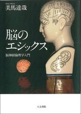 脳のエシックス