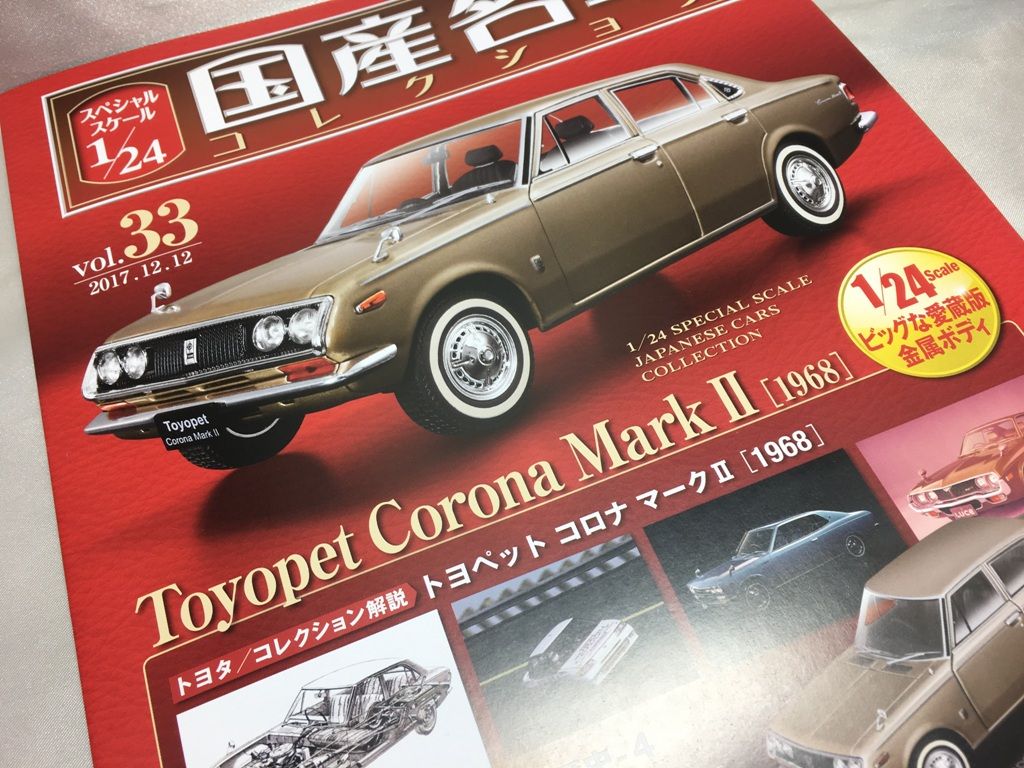 Vol.33 1/24 トヨペット コロナ マークⅡ「Toyopet Corona MarkⅡ 1968」国産名車 コレクション ☆33 トヨペット コロナ マークⅡ (1968) 国産名車コレクション1⁄24