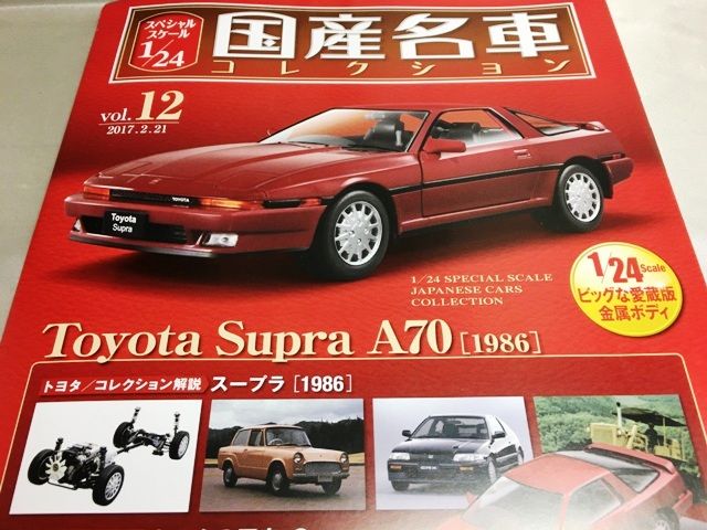 1/24国産名車コレクション12 トヨタ スープラA70 (1986) : ミニカー