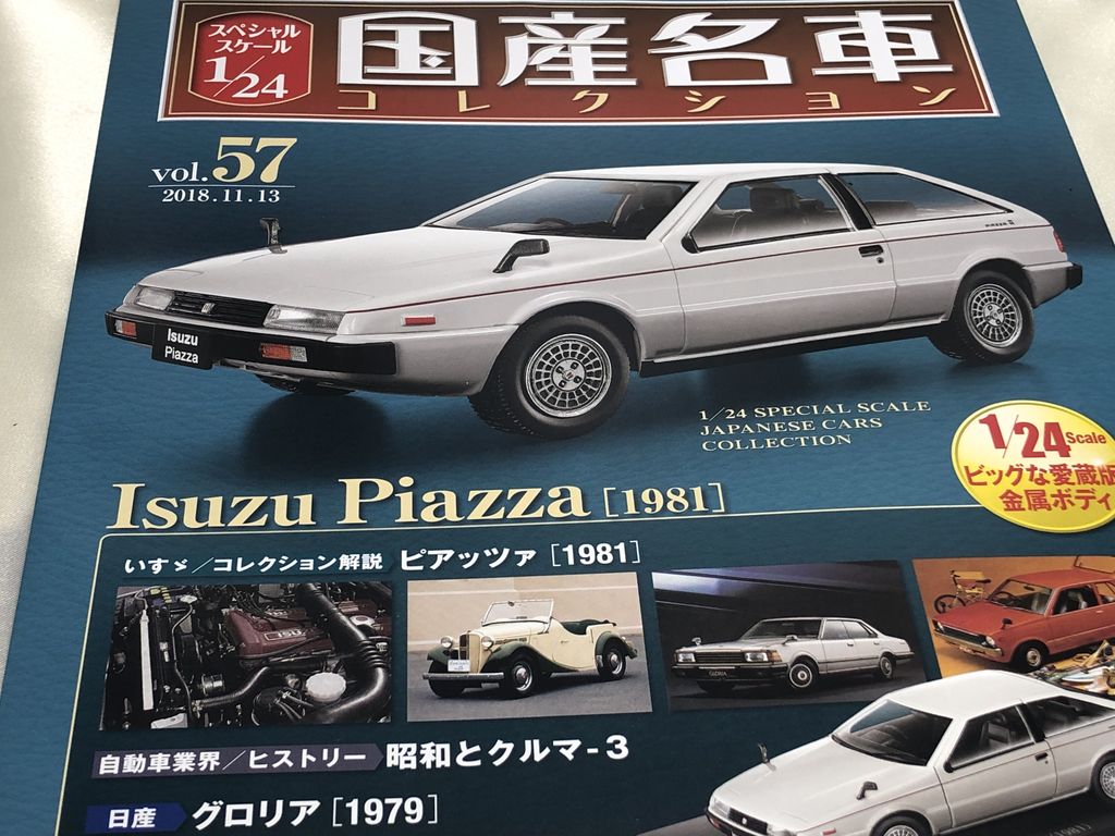 vol.153 いすゞ ピアッツァ イルムシャー 国産名車コレクション
