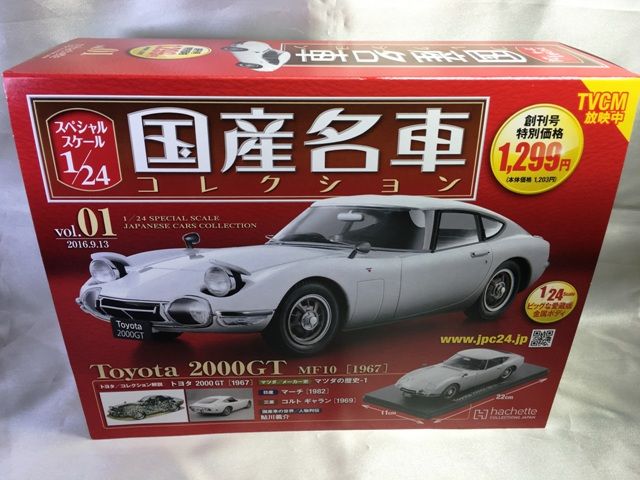 1/24 国産名車コレクション 1 トヨタ2000GT : ミニカーとか好きな人の