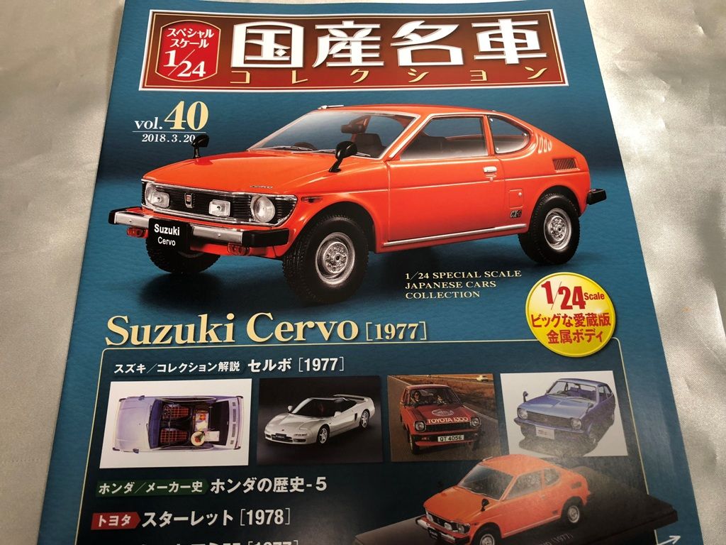 Amazon.co.jp: 40 スズキ セルボ 1977 国産名車コレクション1/24