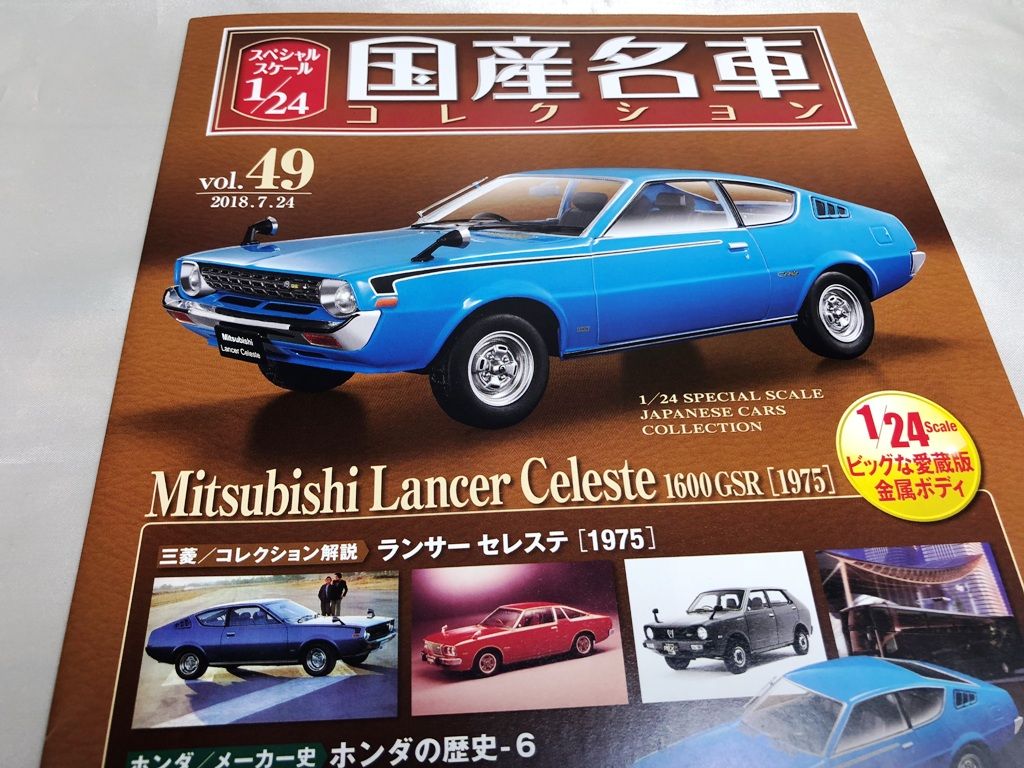 1/24国産名車コレクション49 三菱 ランサー セレステ 1600GSR 1975 