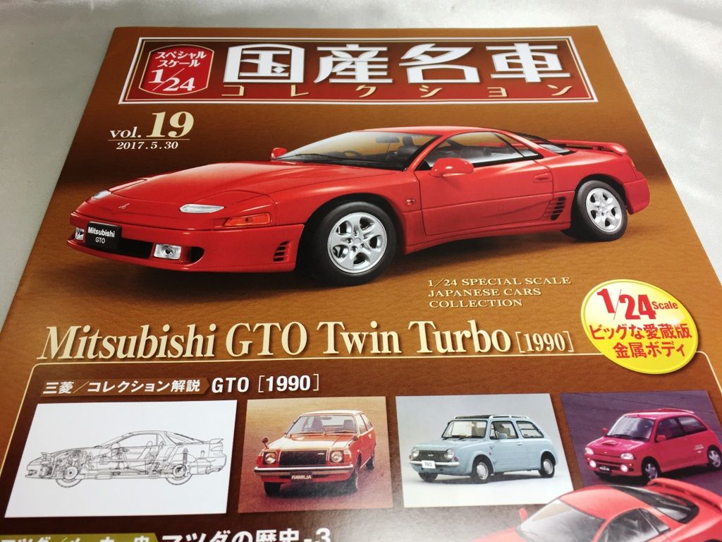 1/24 国産名車コレクション19 三菱GTO ツインターボ 1990 : ミニカー