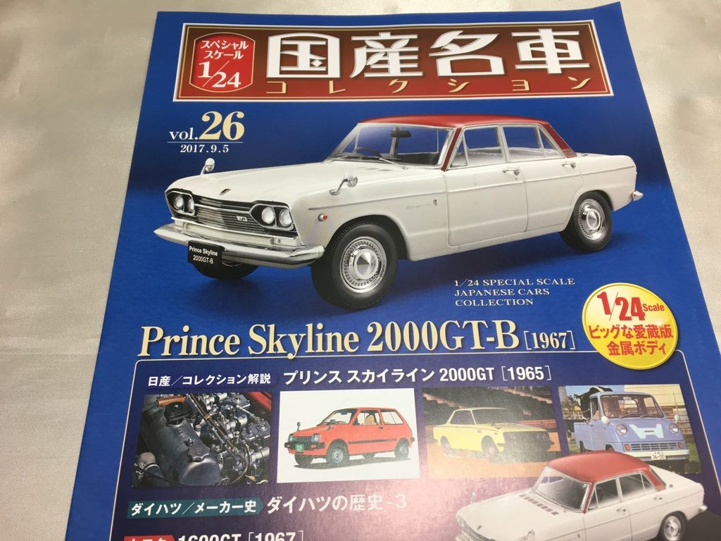 1/24国産名車コレクション26プリンススカイライン2000GT-B 1967 