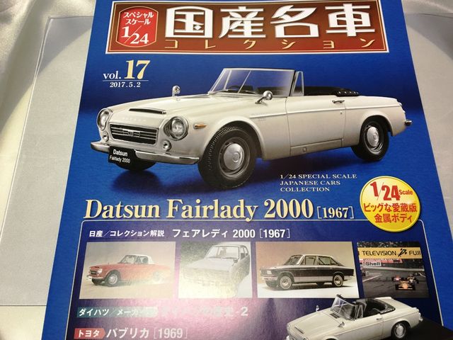 1 24国産名車コレクション17 日産フェアレディ00 1967 ミニカーとか好きな人のブログ そのに