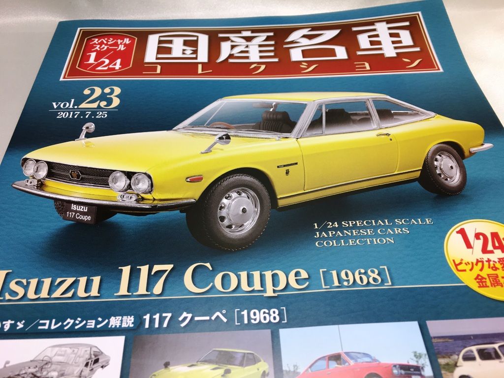 1/24 国産名車コレクション23 いすゞ 117クーペ 1968 : ミニカーとか 