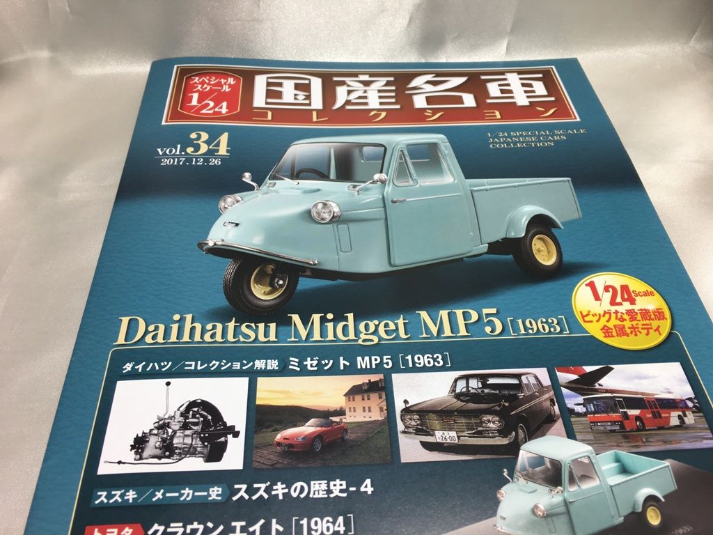 1 24 国産名車コレクション34 ダイハツミゼット Mp5 1963 ミニカーとか好きな人のブログ そのに