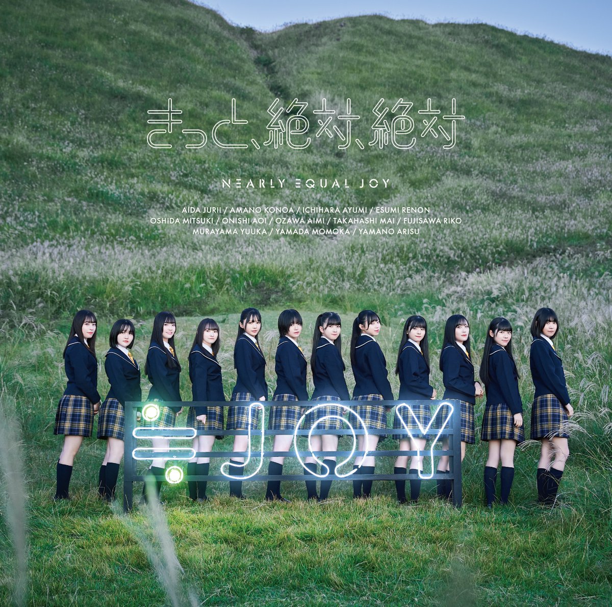 ≒JOY デビュー・ミニアルバム「きっと、絶対、絶対」アー写