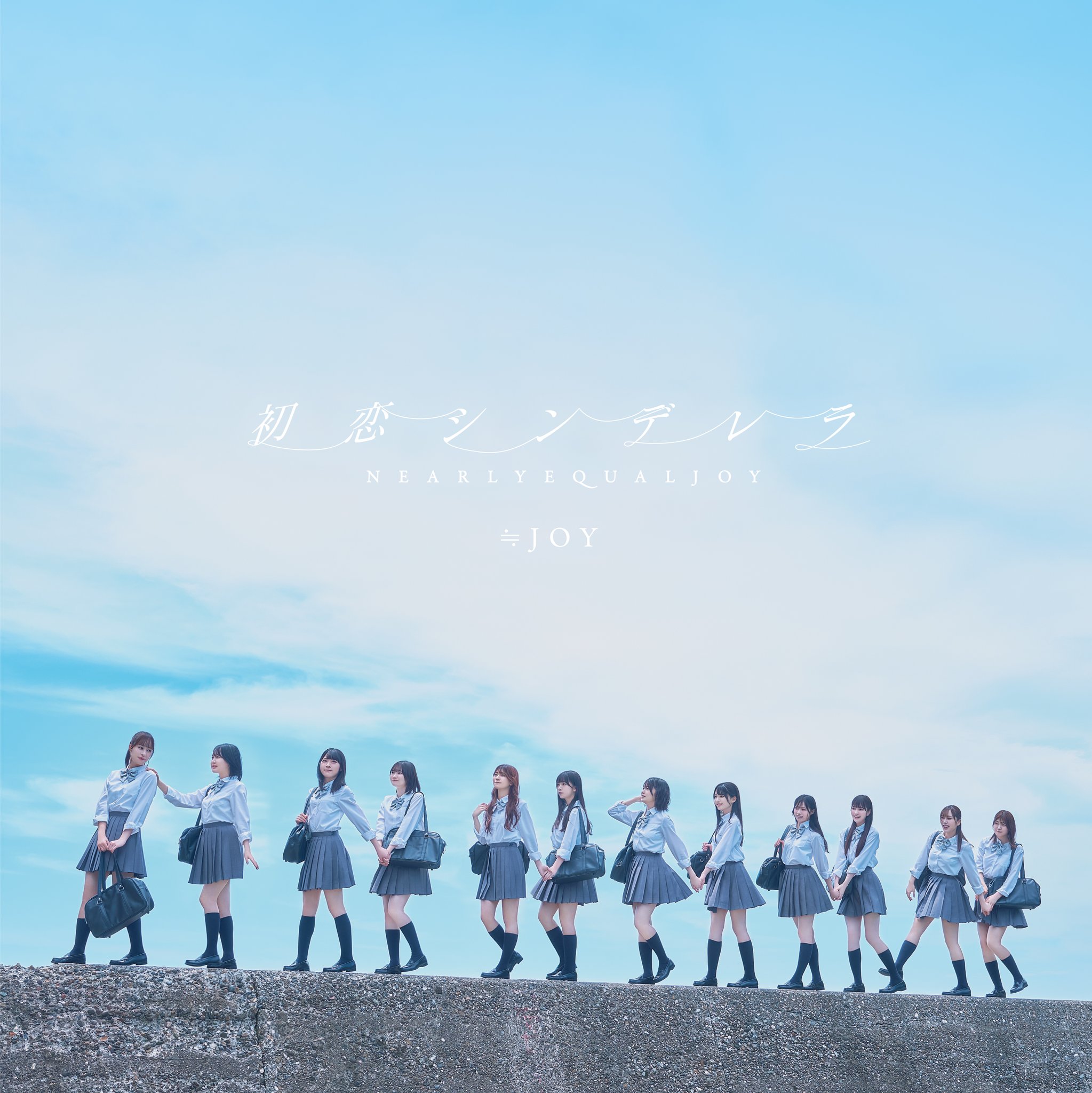 ≒JOY（ニアリーイコールジョイ）/ 2nd Single 表題曲『初恋シンデレラ