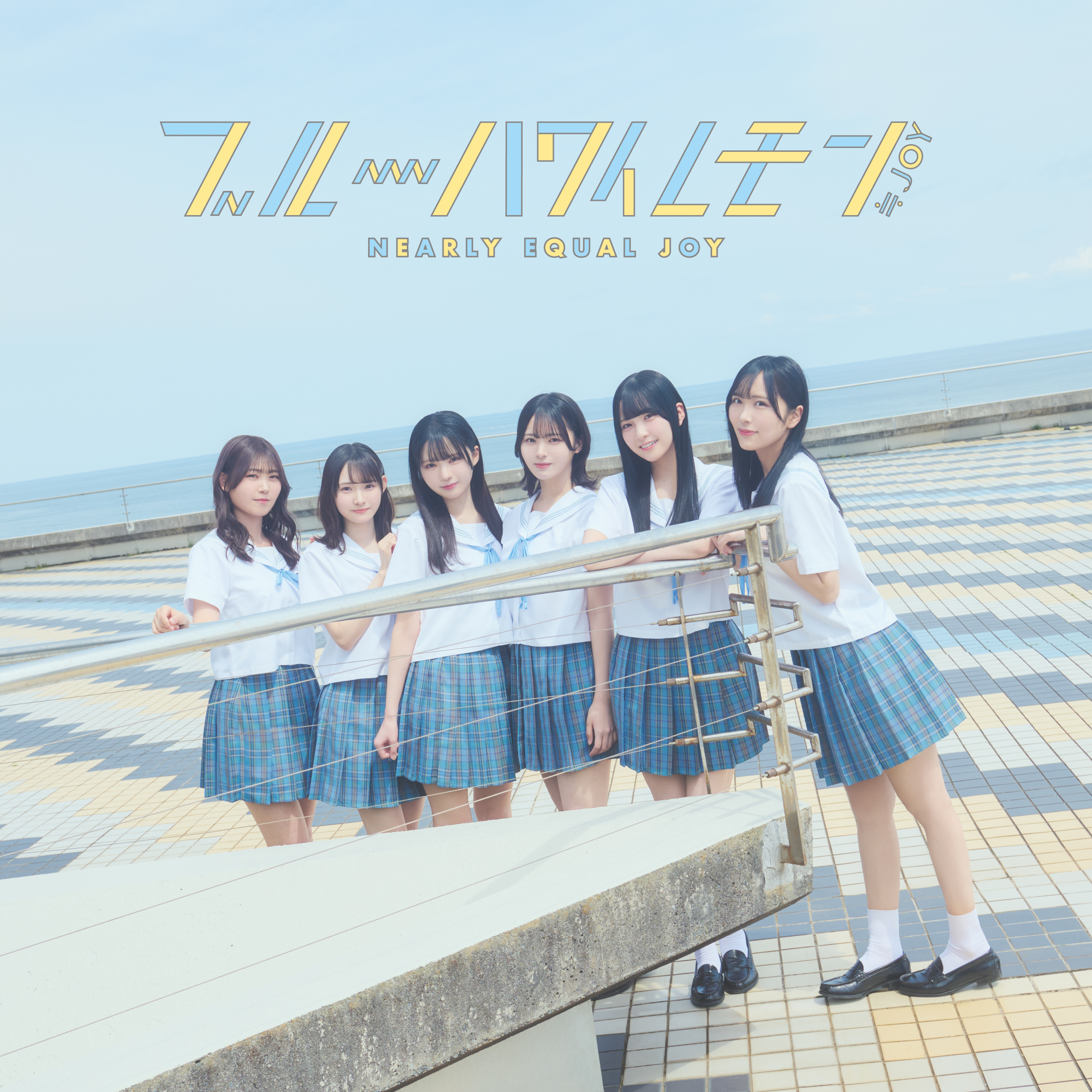 ≒JOY（ニアリーイコールジョイ）/ 3rd Single 表題曲『ブルーハワイ