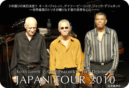 キース・ジャレット・トリオ最終1日前/公演を観戦して