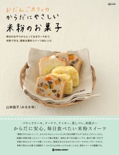 おだんごカフェ@体に優しいナチュラルレシピ-米粉のお菓子_cover