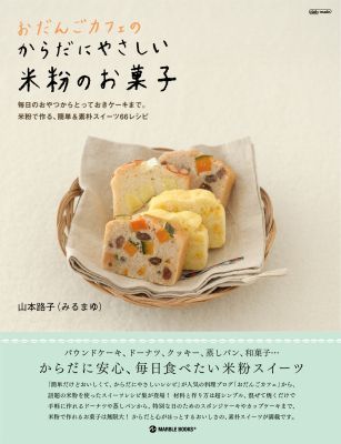 おだんごカフェ＠体に優しいナチュラルレシピ-米粉のお菓子_cover
