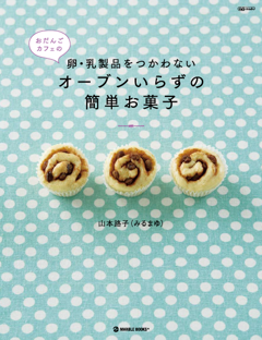 みるまゆオフィシャルブログ「おだんごカフェ＠体に優しいナチュラルレシピ」Powered by Ameba