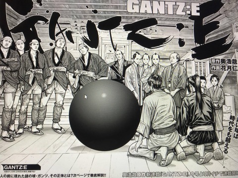 新連載 Gantz 次の舞台は江戸時代 Gantz E はじまる チョンパァ速報 ツイッターまとめ