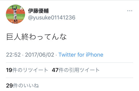 悲報 巨人ドラ4伊藤優輔さん 過去のツイートを掘り返される なんj Push 悲報 巨人ドラ4伊藤優輔さん 過去のツイートを掘り返される なんj Push