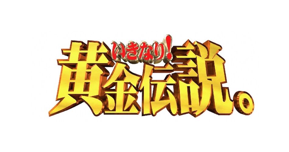 黄金伝説 濱口 鶏買えば卵タダ 春日 無料のパン耳にダクト排気で味付け ろいアンテナ