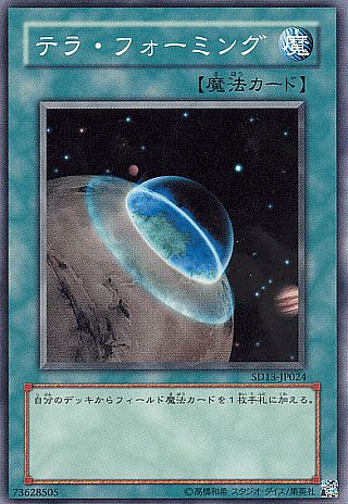 テラフォーミング