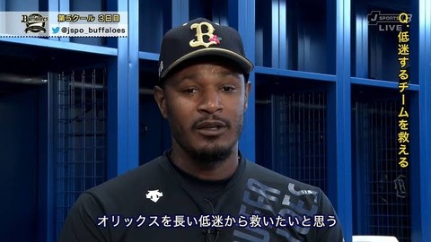 ジョーンズ「オリックスを長い低迷から救いたい」