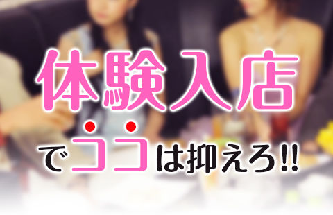 高収入キャバクラ求人の体験入店について徹底解説