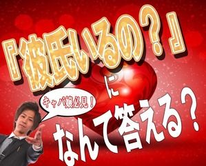 キャバ嬢の皆さん『彼氏はいるの?』になんて答えてる?!2