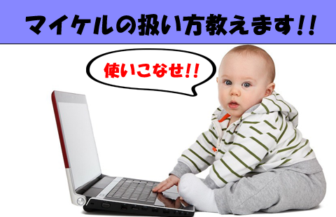 【マイケルを使うメリット】こき使って下さい。。