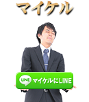 マイケルLINEするボタン　キャバらば